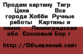 Продам картину “Тигр“ › Цена ­ 15 000 - Все города Хобби. Ручные работы » Картины и панно   . Ленинградская обл.,Сосновый Бор г.